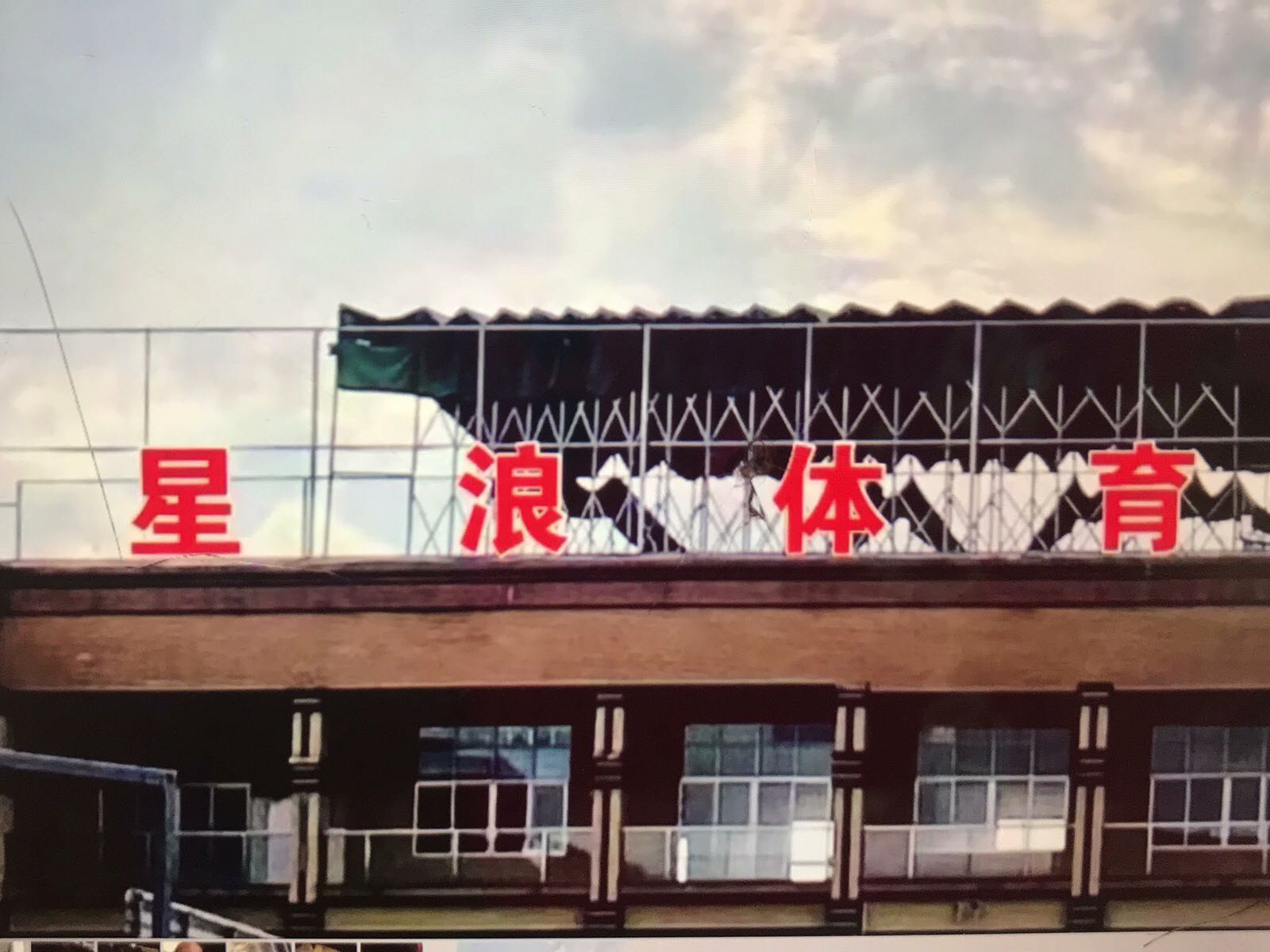 广州市番禺区星浪球馆