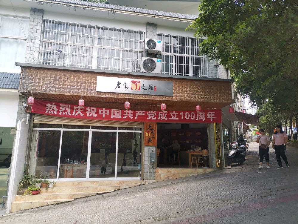 怒江老窝火腿总店