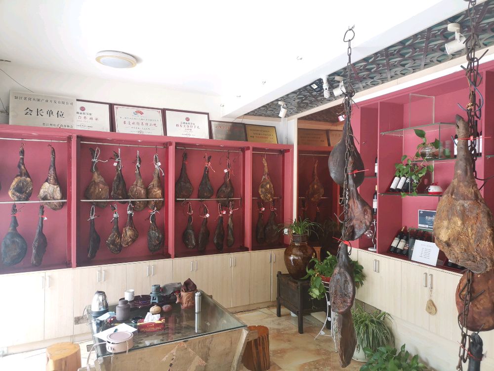 怒江老窝火腿总店