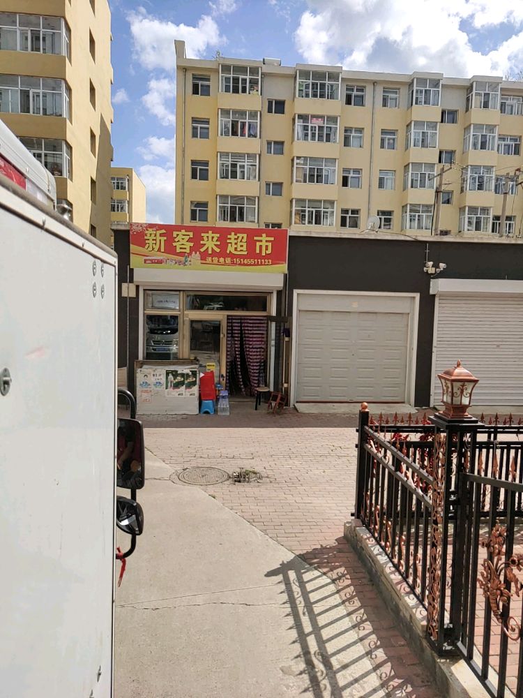 鑫客莱超市
