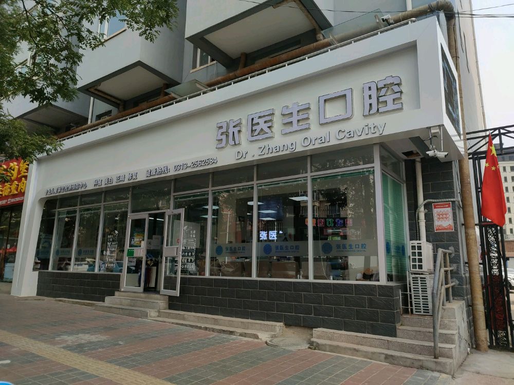 张医生口腔