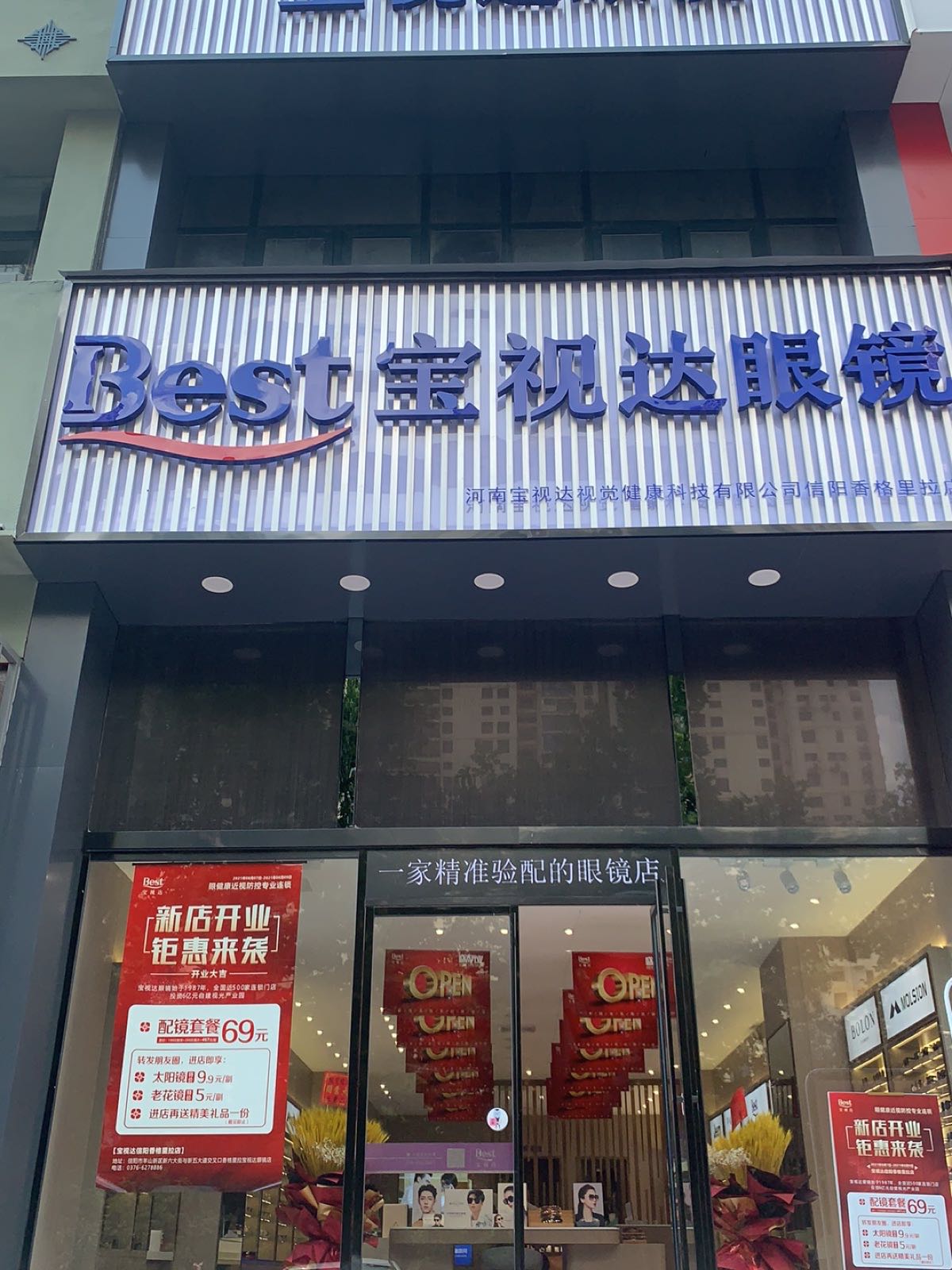 宝视达眼镜(香格里拉店)