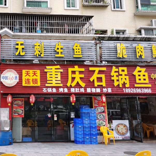 天天重庆石锅鱼(兰埔店)