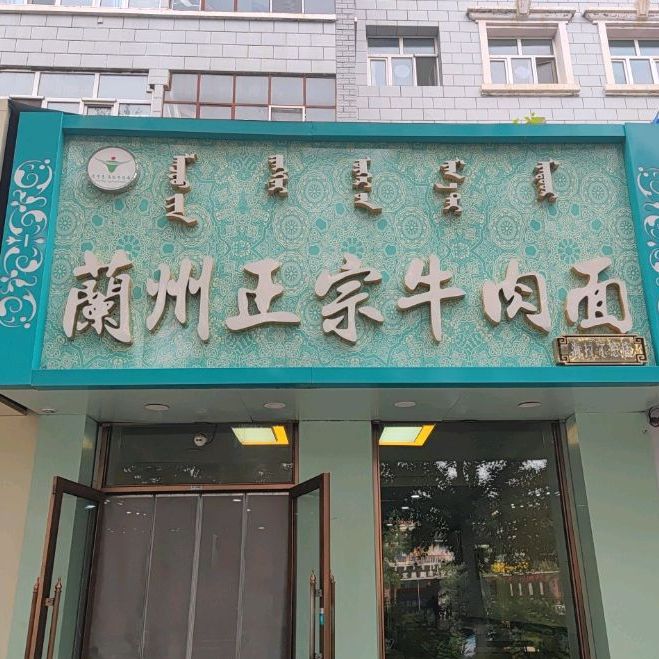 马记兰州正宗牛肉面(海拉尔总店)