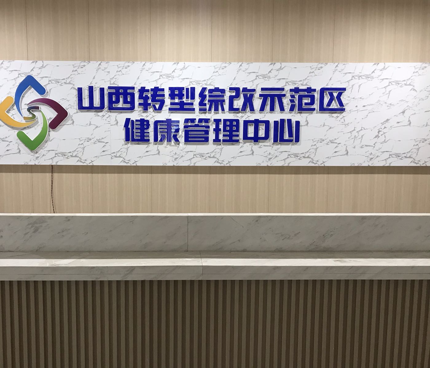 山西转型综改示范区健康管理中心