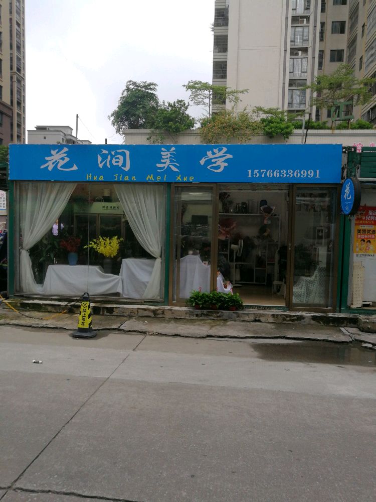 花涧美学(湛江昌盛豪苑店)