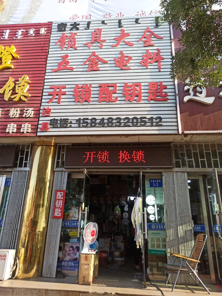 宏大锁具五金电料(千里山西街2一3)