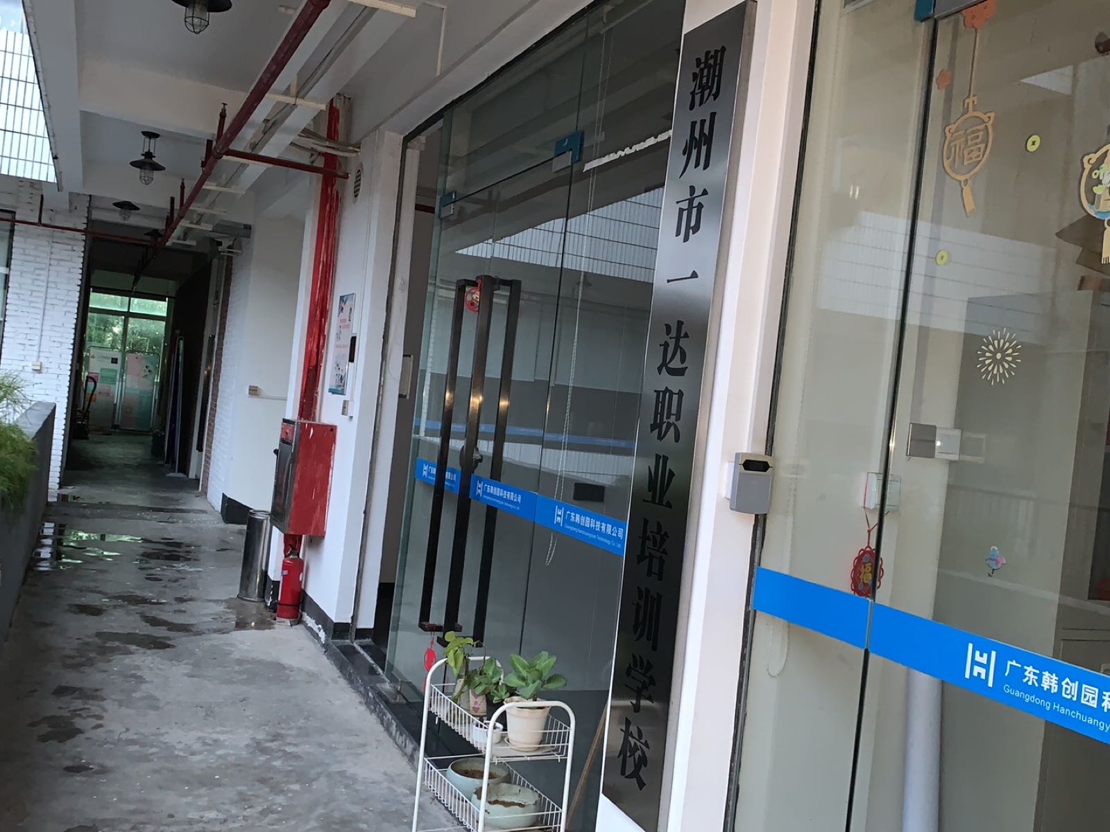 潮州市一达职业培训学院