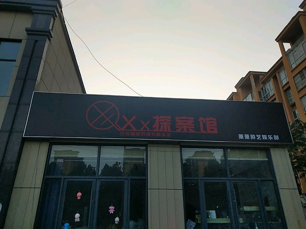 xx剧本杀探案馆馆(香榭府店)