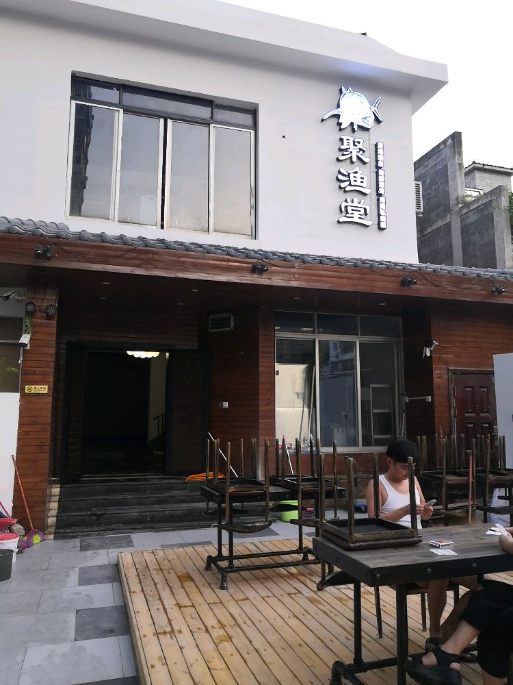 聚渔堂(世贸店)