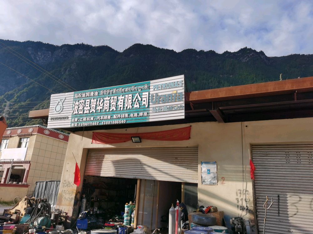 波密县贺华商贸有线公司