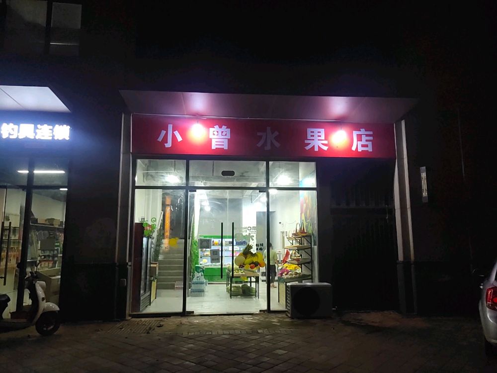 小曾水果店