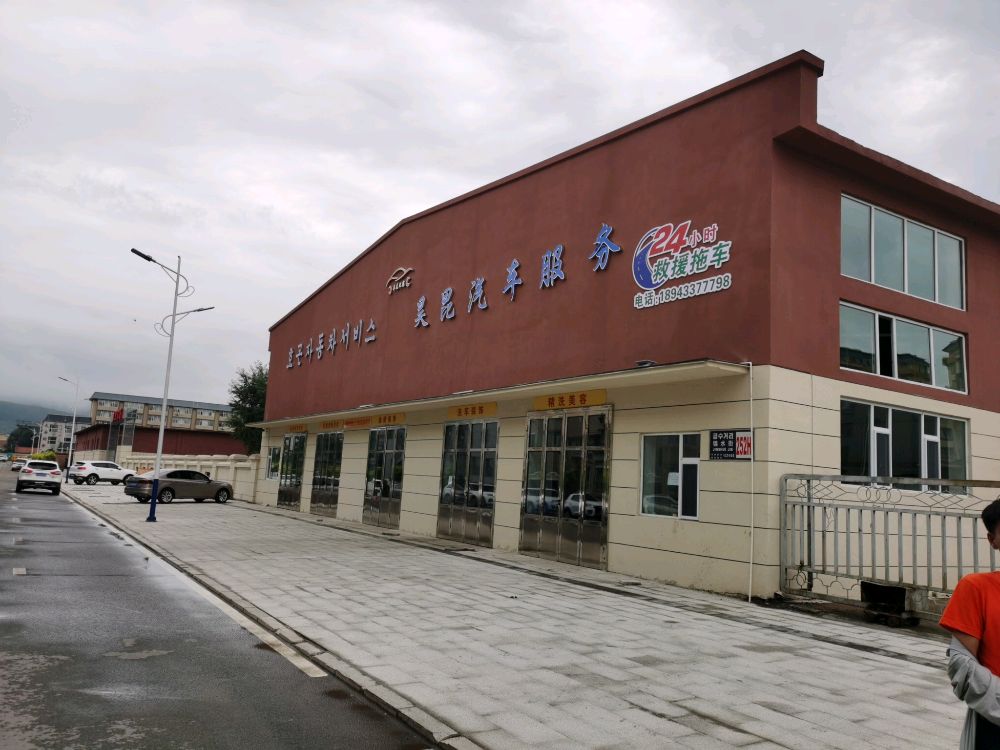 延边昊昆汽车服务有限公司