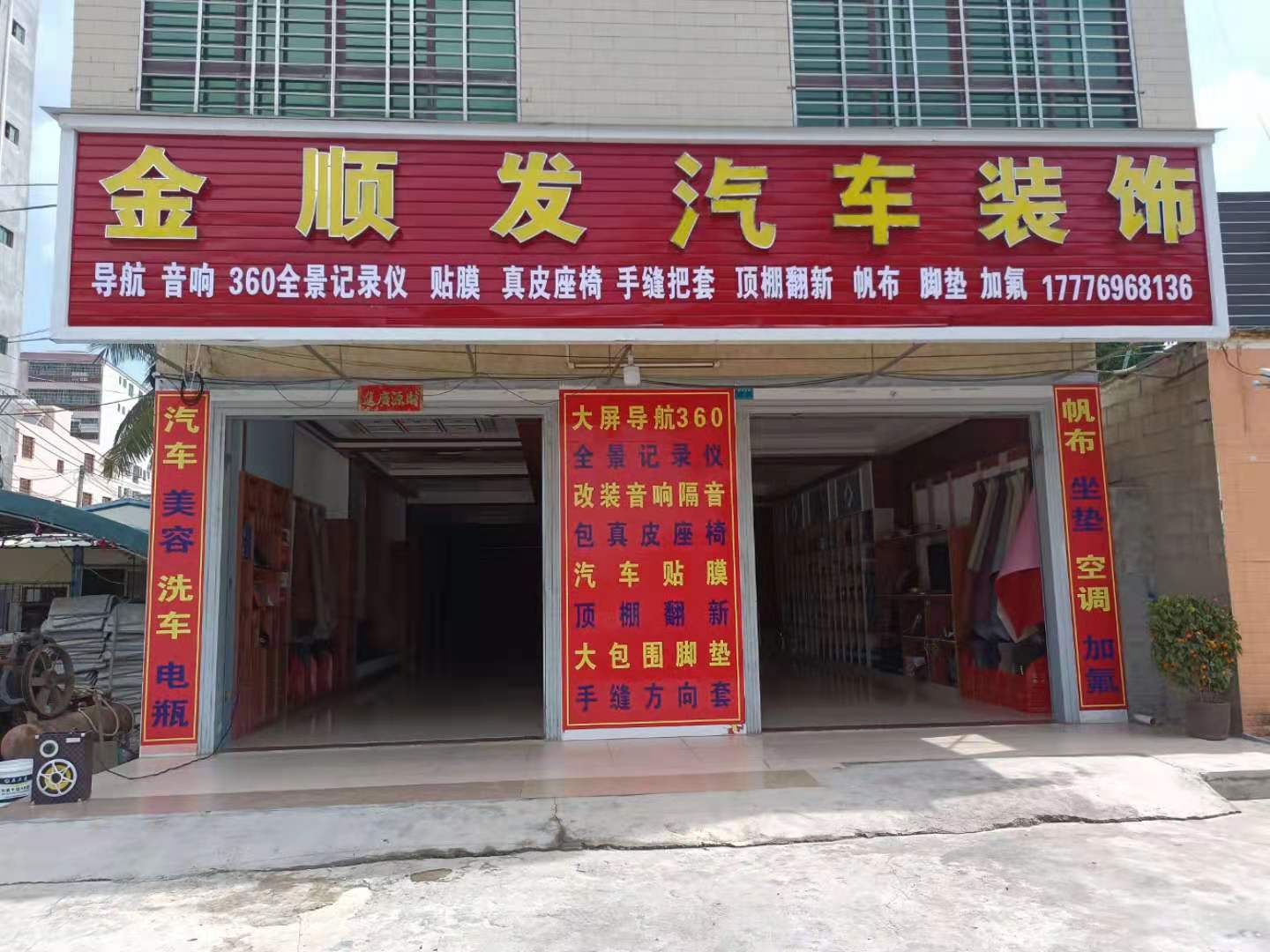 陵水英州金顺发汽车装饰-汽车贴膜真皮座椅改装