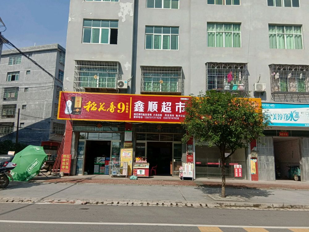 鑫顺便民超市(S314店)