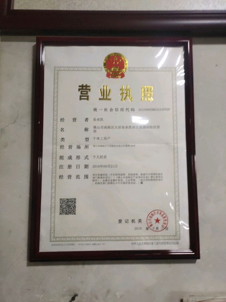 易承凯再生资源回收