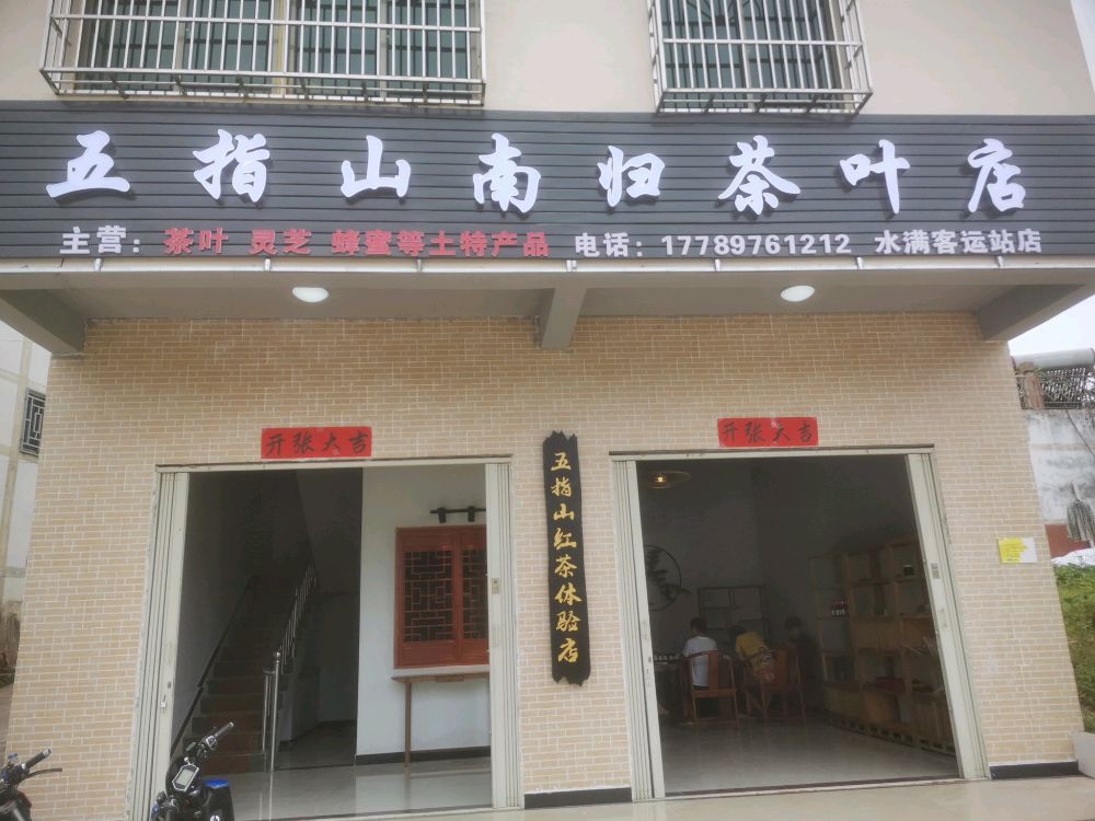 五指山红茶体验馆(水满客运站店)