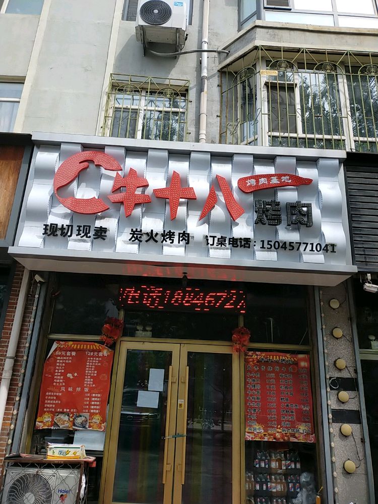 牛十八阁烤肉(文化路店)