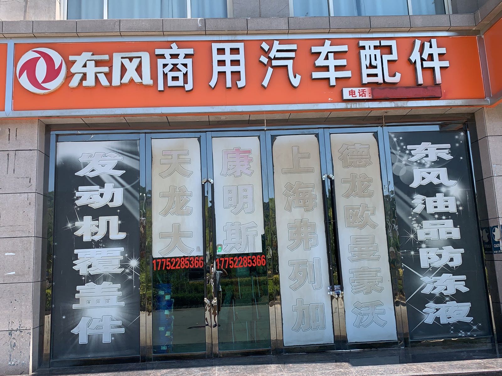 东运物流(沪霍线店)