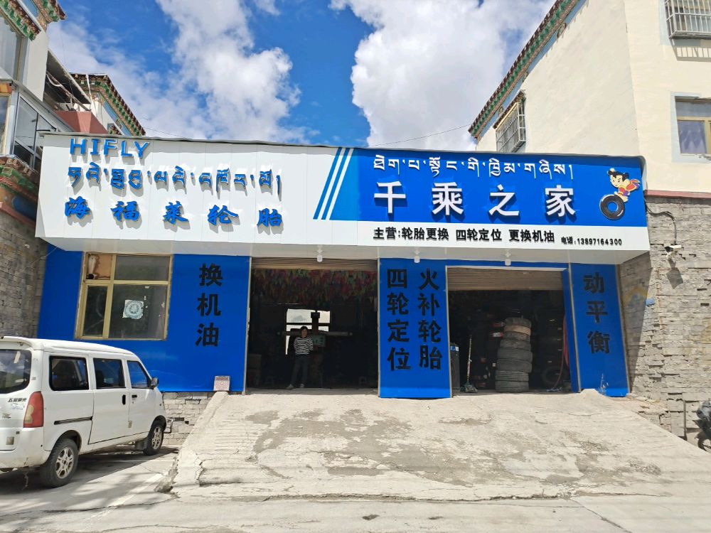 海福莱轮胎店