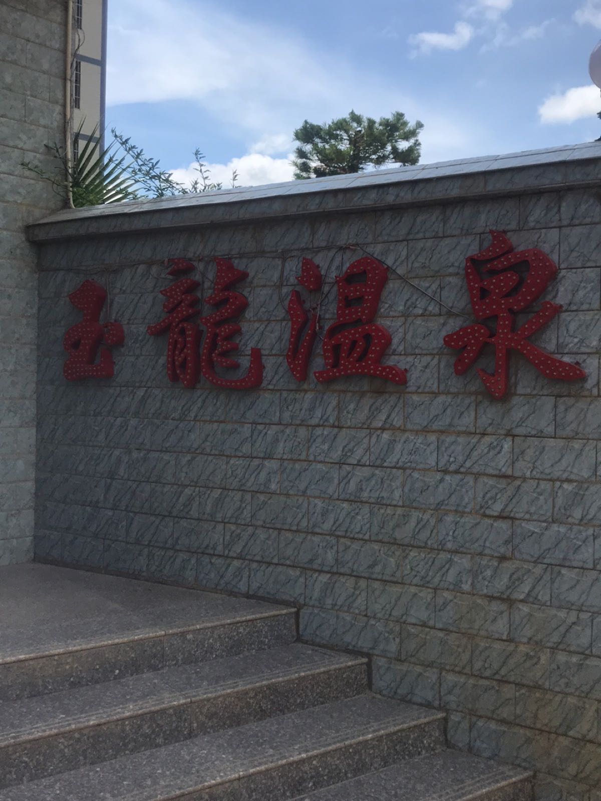 云河温泉酒店