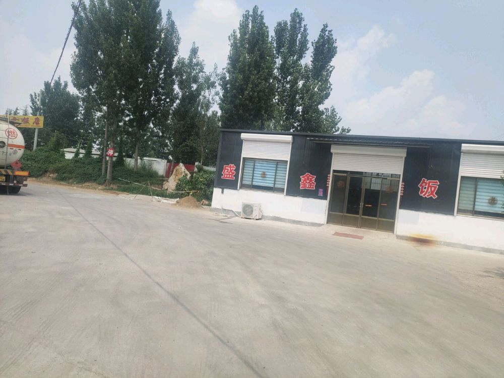 盛鑫饭店