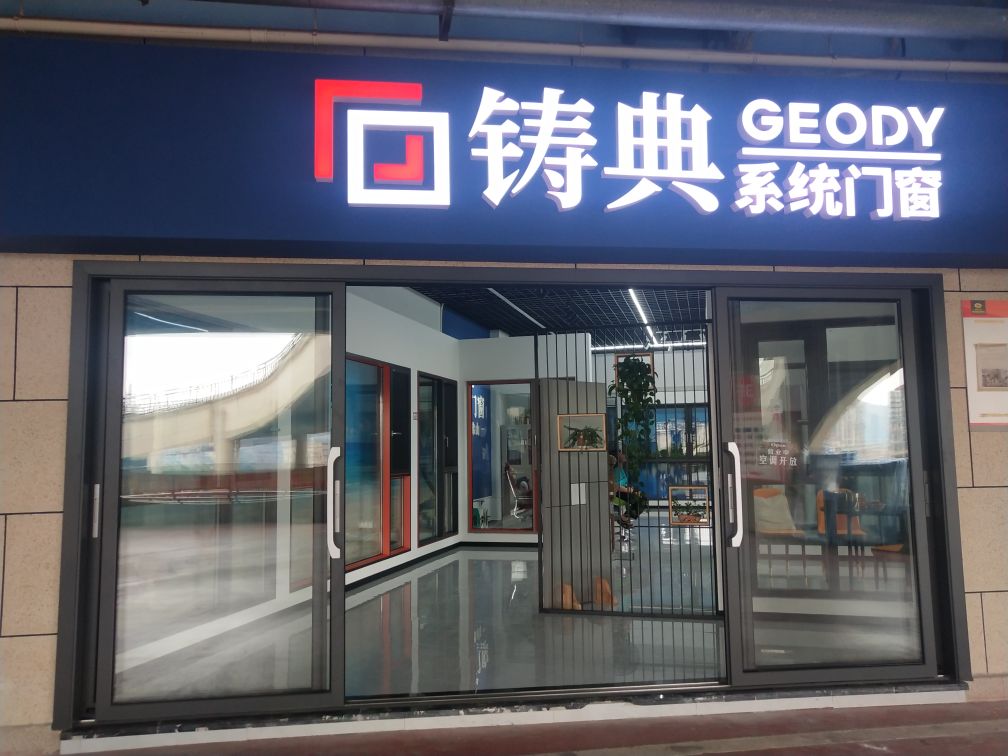 铸典系列门窗