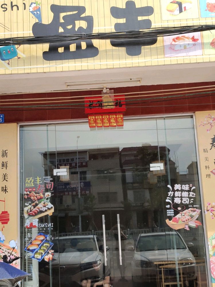 盈丰寿司店