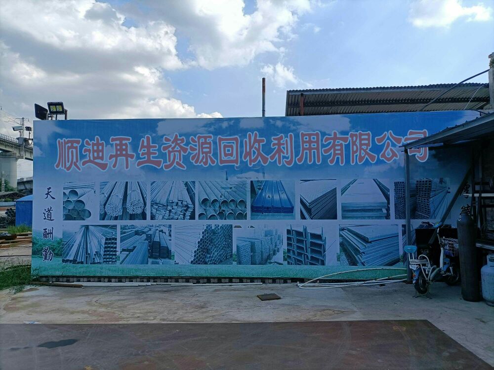 石家庄顺迪再生资源回收利用有限公司