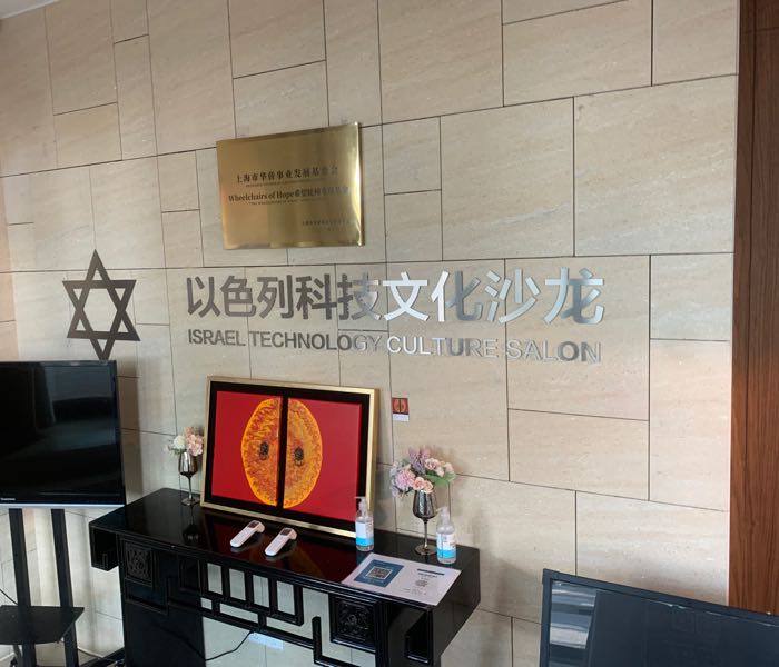 以色列科技文化沙龙