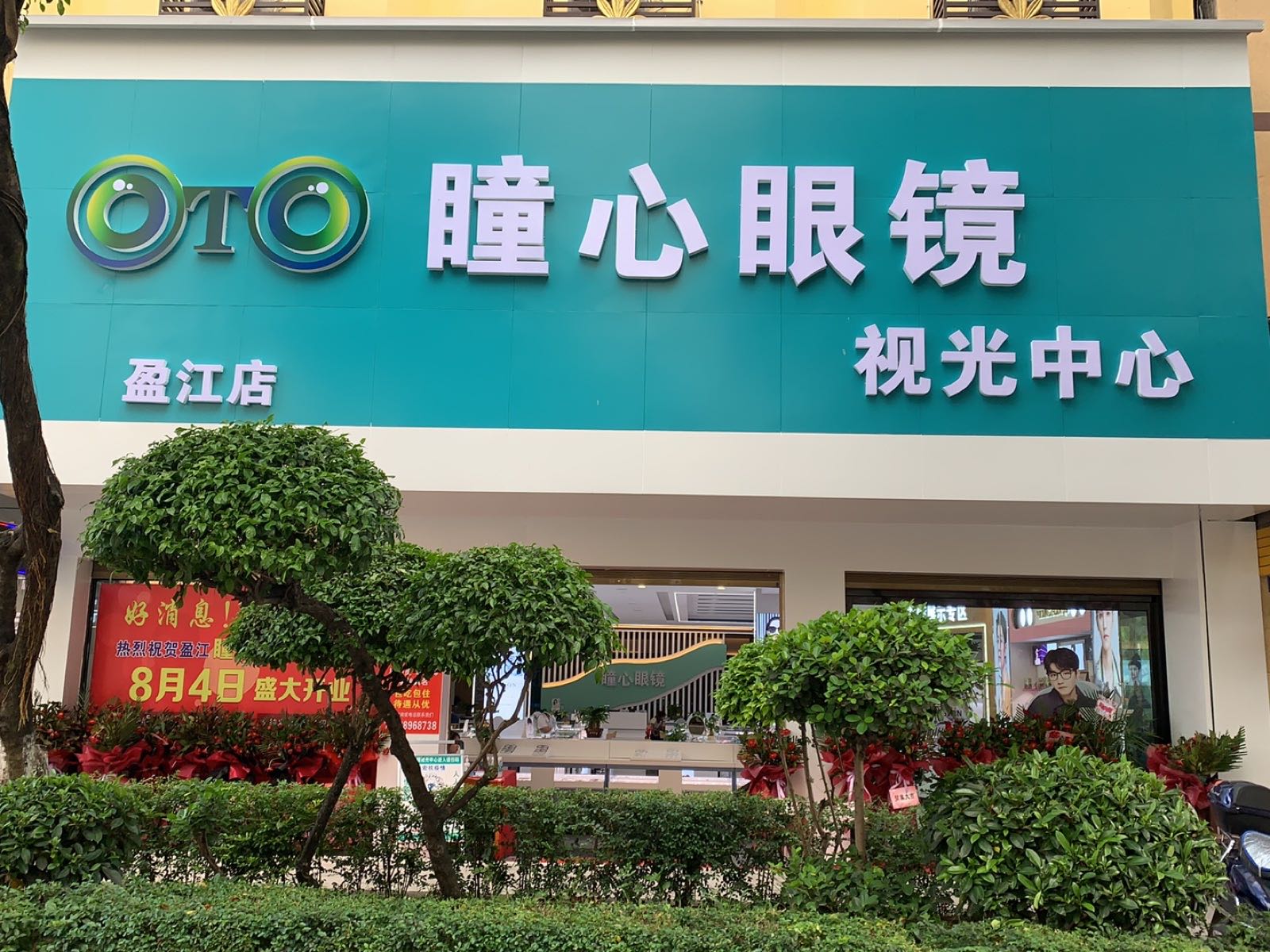 瞳心眼镜视光中心(盈江店)