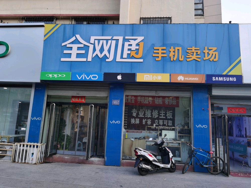 全网通手机销售手机配件维修(德胜东街店)