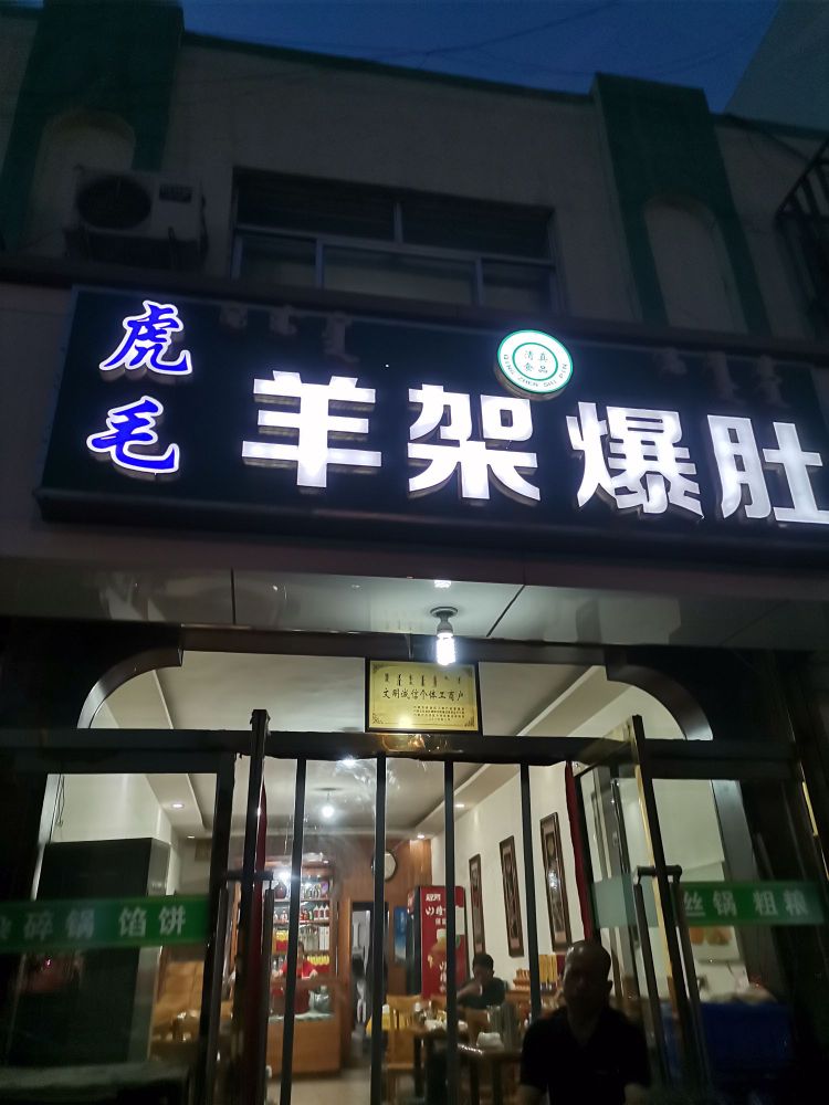 清真虎毛羊架爆肚(东河店)