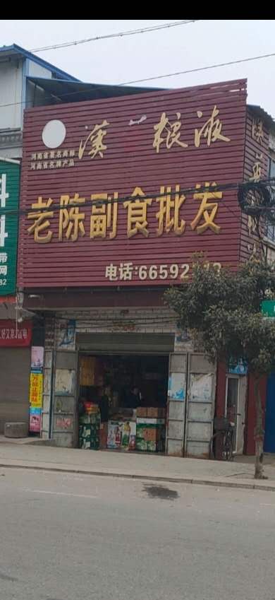 新野县新甸铺镇老陈副食批发(中兴街店)