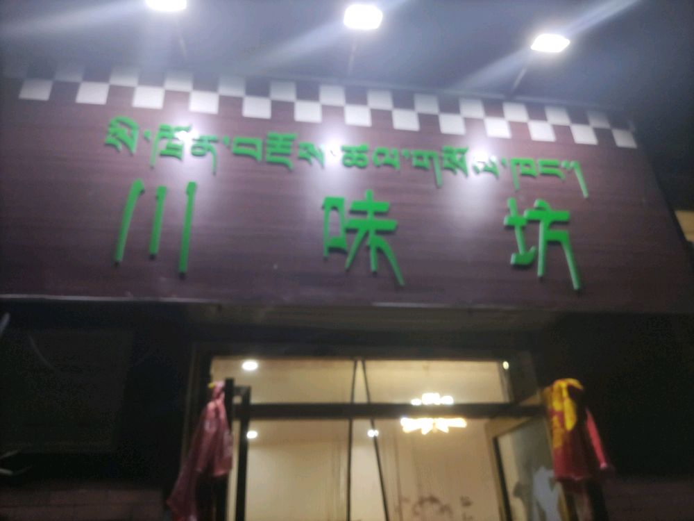 川味坊(过木段店)