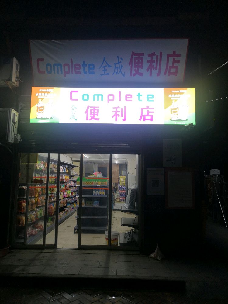 全成便利店(城市之都店)