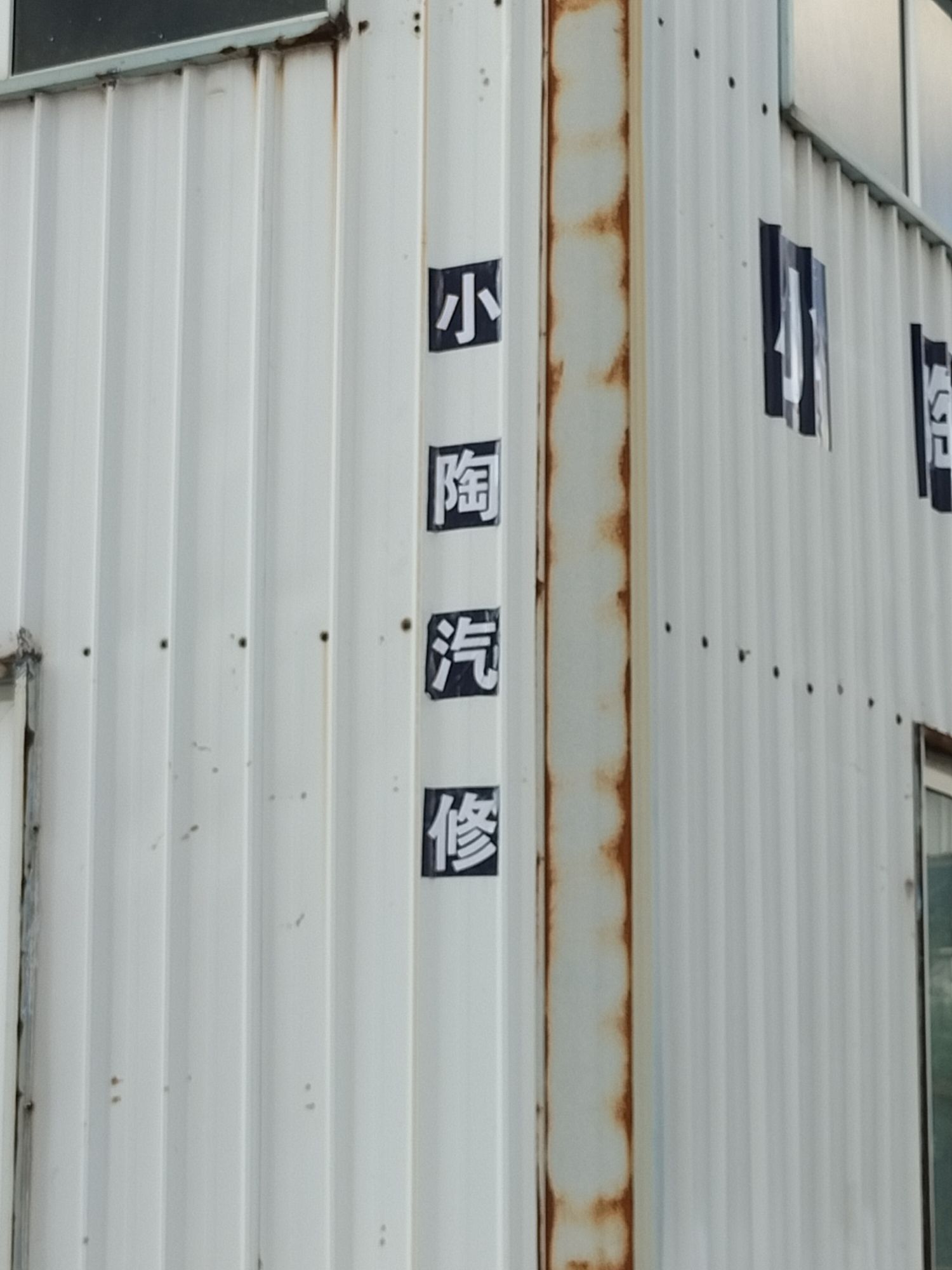 小陶汽修