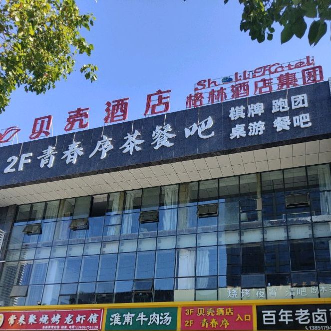 青春序茶餐吧(滁职店)(东坡西路店)