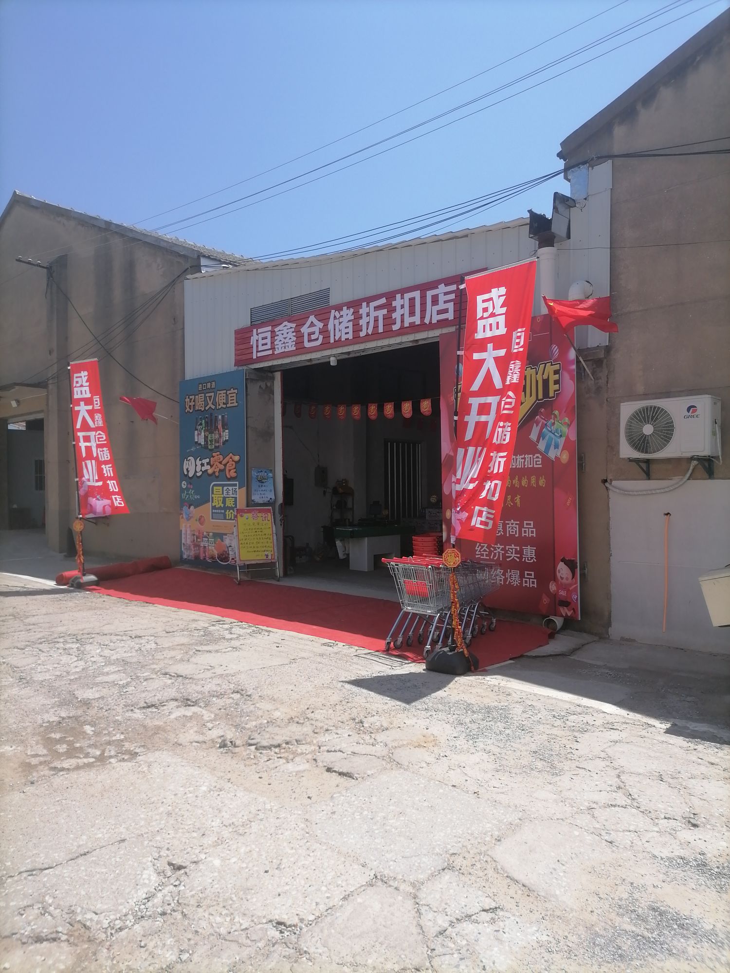 恒鑫仓储折扣店