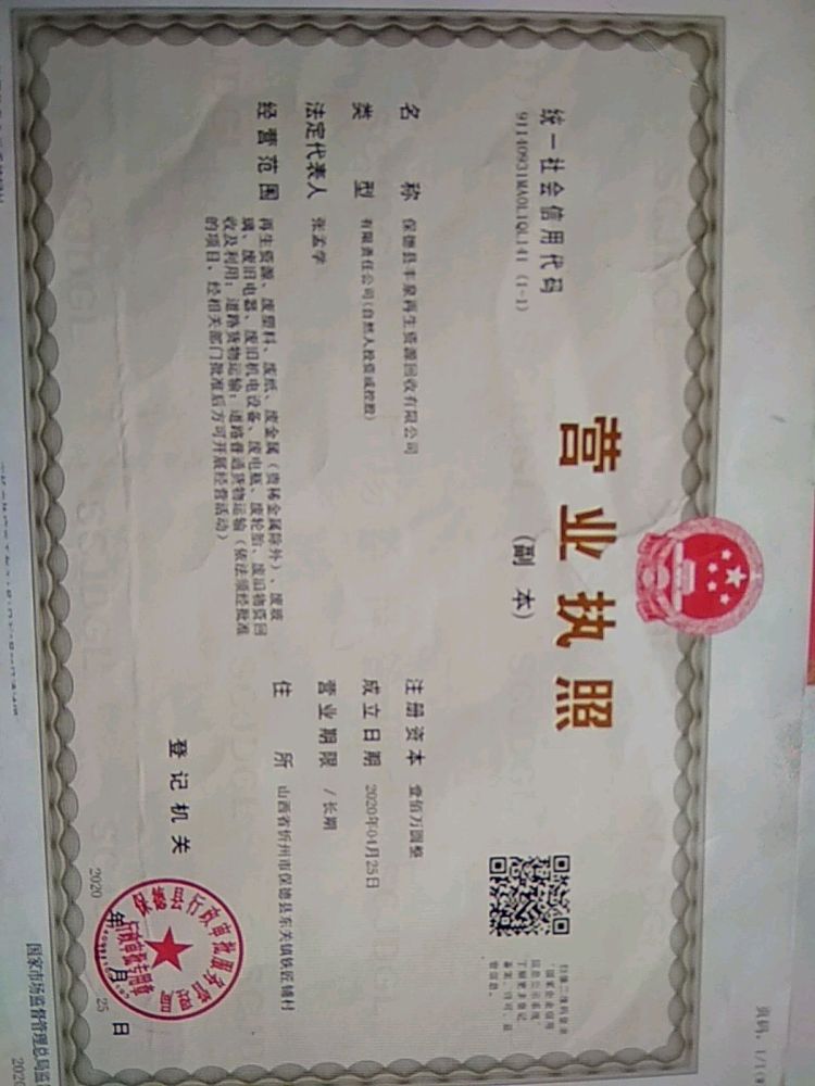 保德县丰泉再生资源回收有限公司