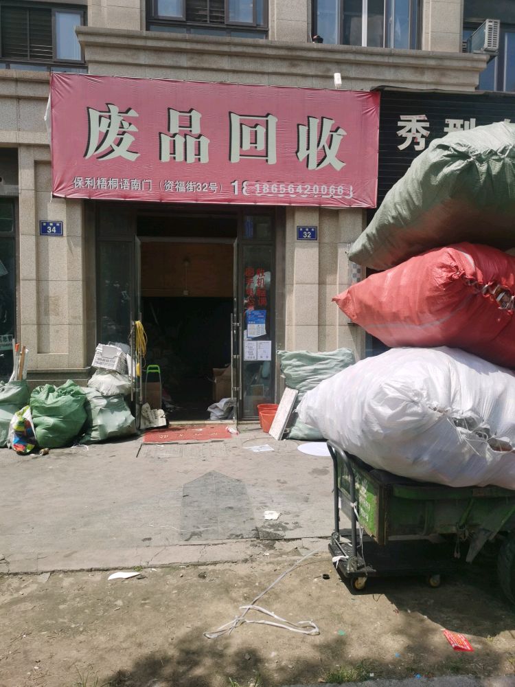 废品回收
