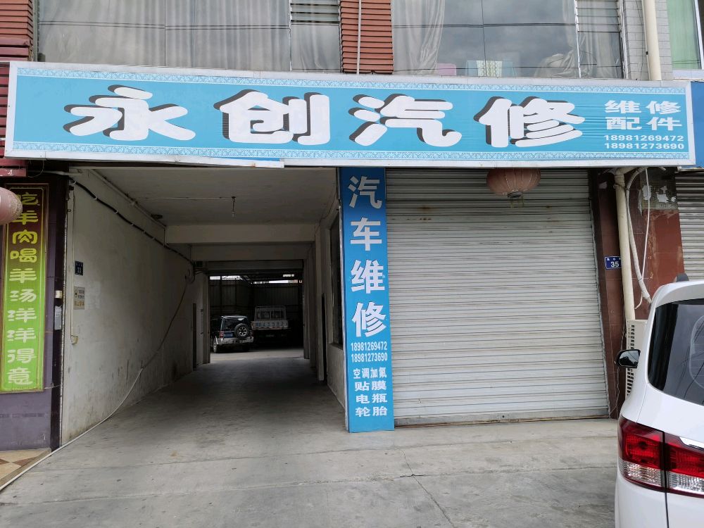 永创汽修