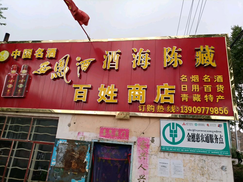 东山百姓商店(环城东路店)