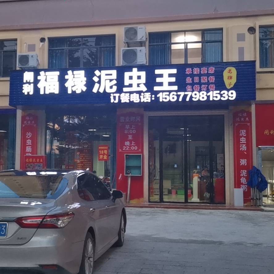 福禄泥虫王粉肠煲(廉阳大道店)