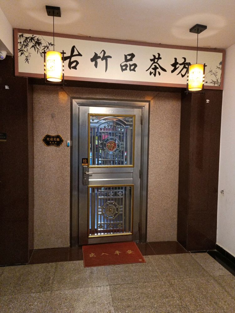 广东省韶关市浈江区五里亭皇景路耕进商贸城A栋48三楼古竹品茶坊