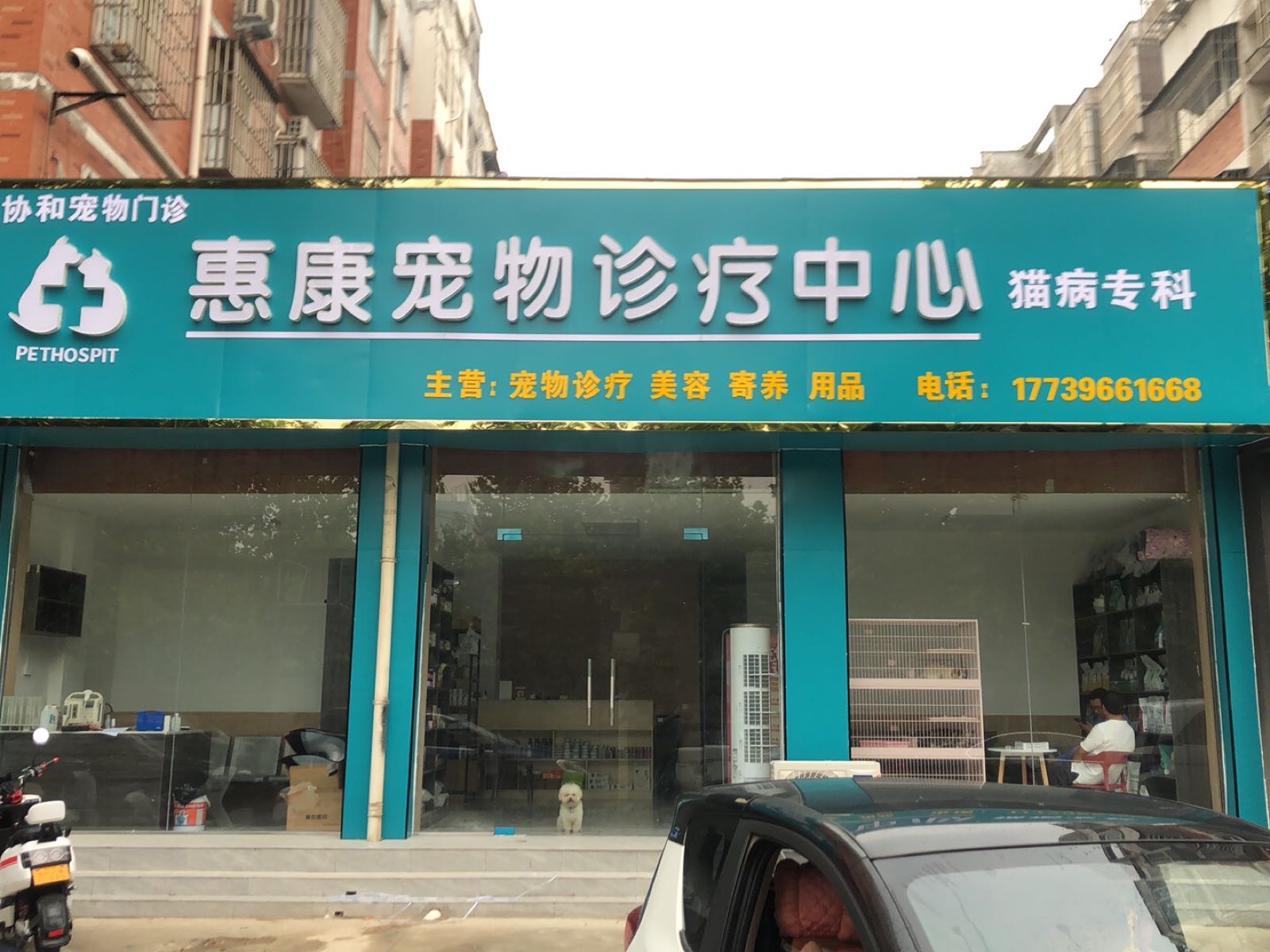 惠康宠物诊疗中心(正阳路店)