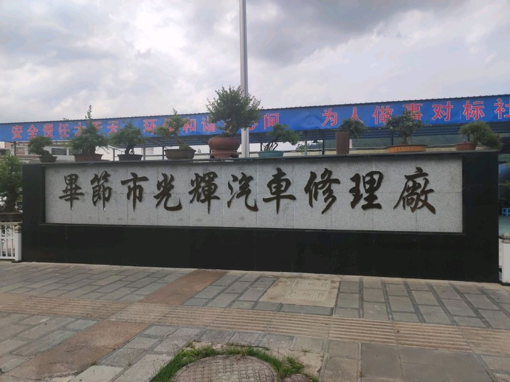 毕节市光辉汽车助理厂