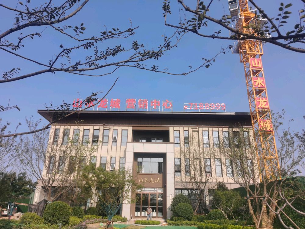 山水龙城(营销中心)
