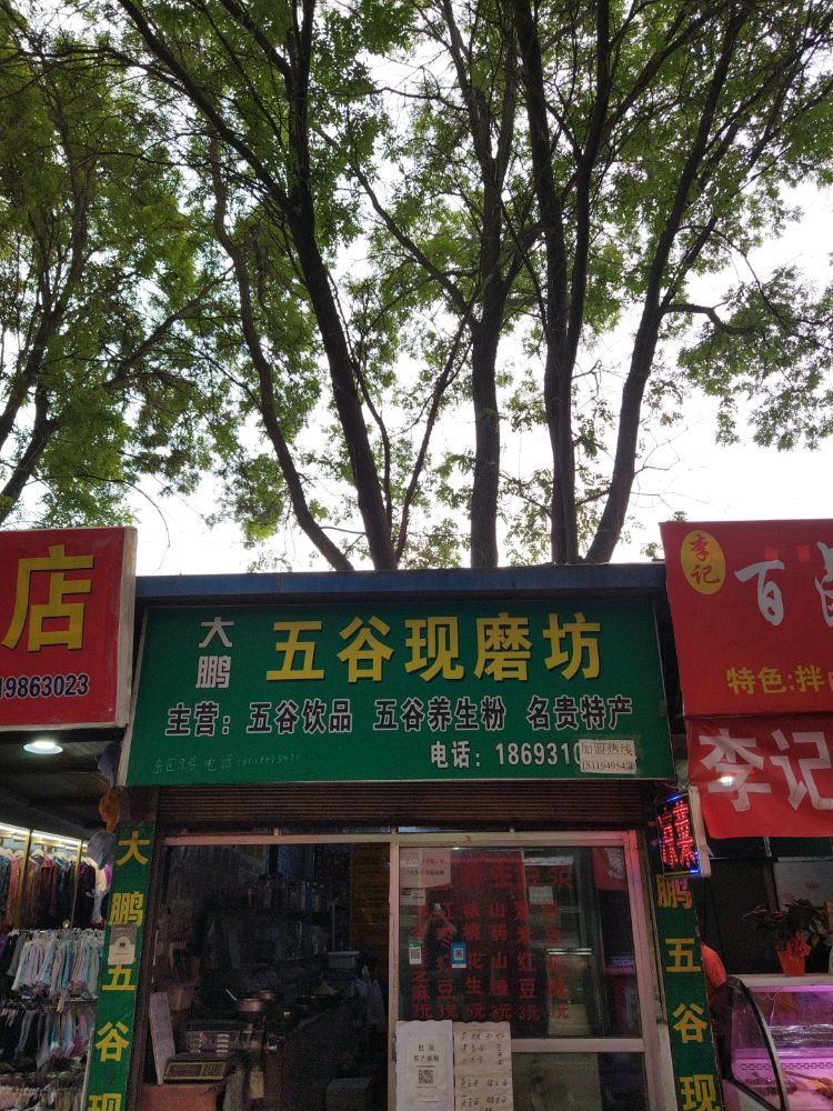 大鹏的谷现磨坊兰州市城关区