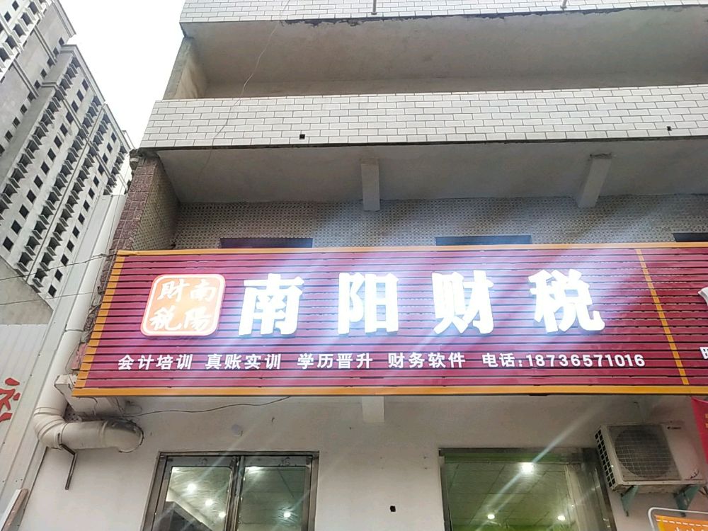 南阳市财税职业培训学校(七里园校区)